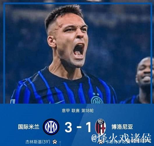 劳塔罗传射建功,泽林斯基与图拉姆破门,国米3-1击败博洛尼亚 劳塔罗传射建功,泽林斯基与图拉姆破门,国米3-1击败博洛尼亚